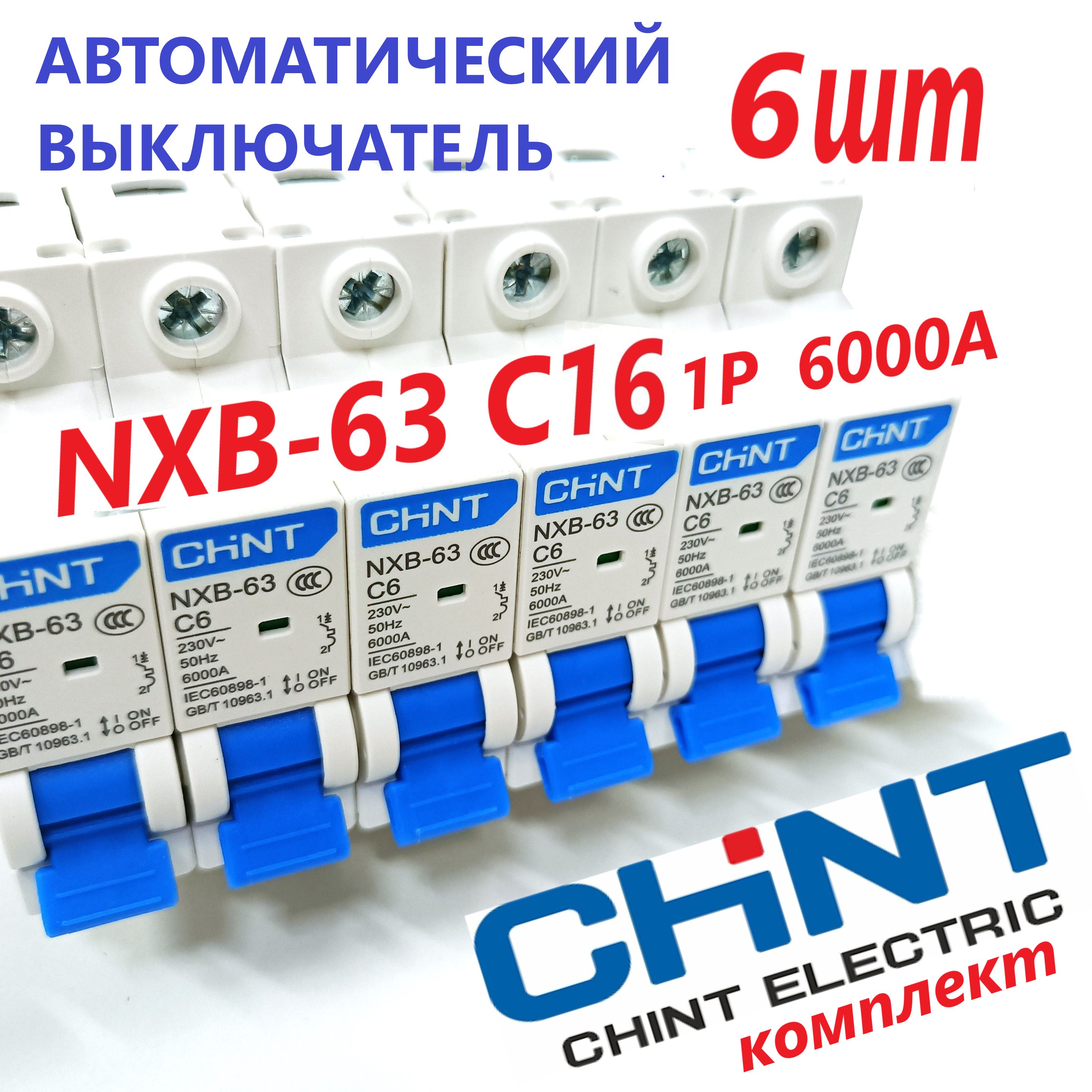 АвтоматическийвыключательCHINTNXB-63C16КОМПЛЕКТ(6шт)однополюсной(1P)16Аэлектрическийавтомат6000А