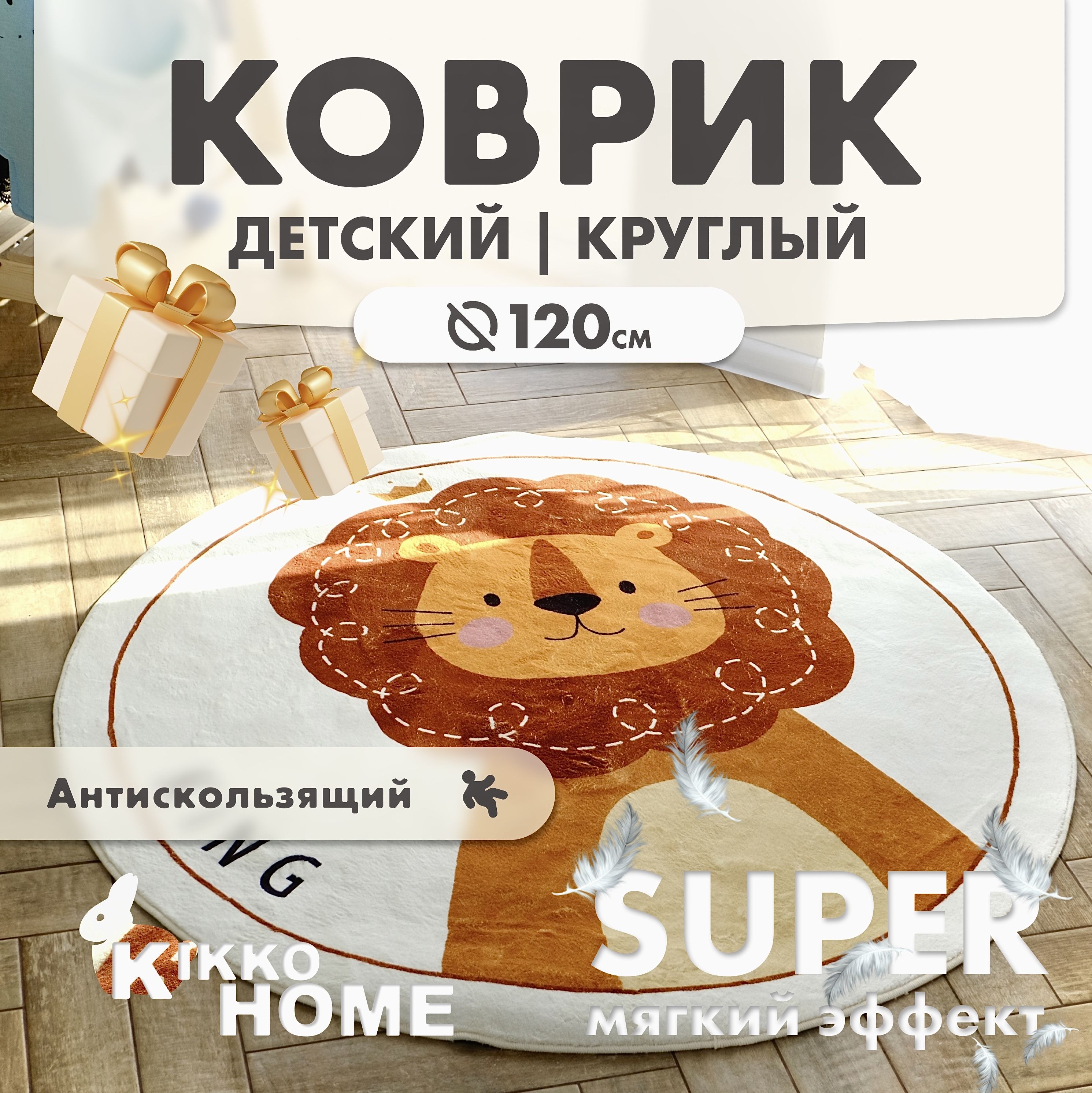 KIKKO HOME Коврик для детской, Полиэстер, Король Лев, 1.2 x 1.2 м