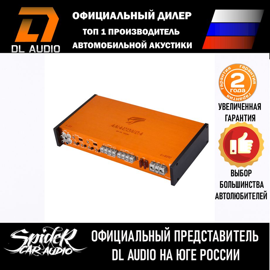 АвтомобильныйSQусилительDLAudioAnaconda4.90/4канала/90W