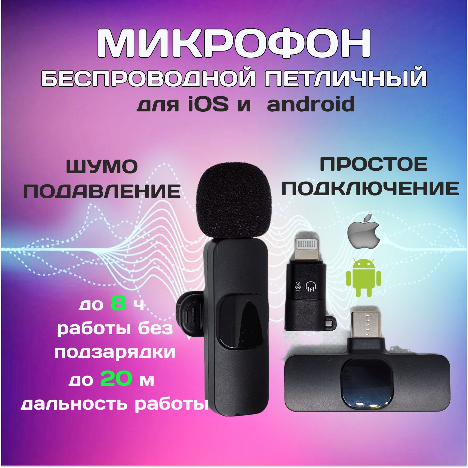 МикрофонпетличныйбеспроводнойсшумоподавлениемIphoneиAndroidдлятелефонаикомпьютера,AppleLightningиUSBType-Cсклипсой,длязаписиблогов,вебинаровиинтервью