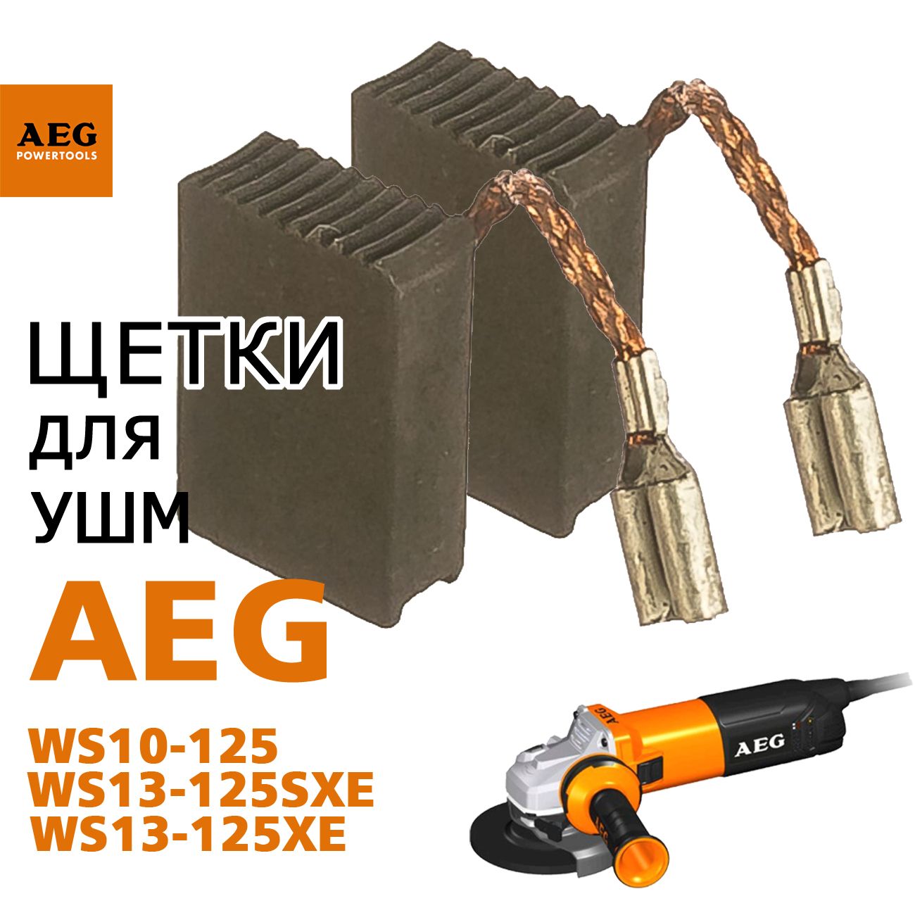 Щетки угольные AEG для ушм WS13-125XE (оригинал)