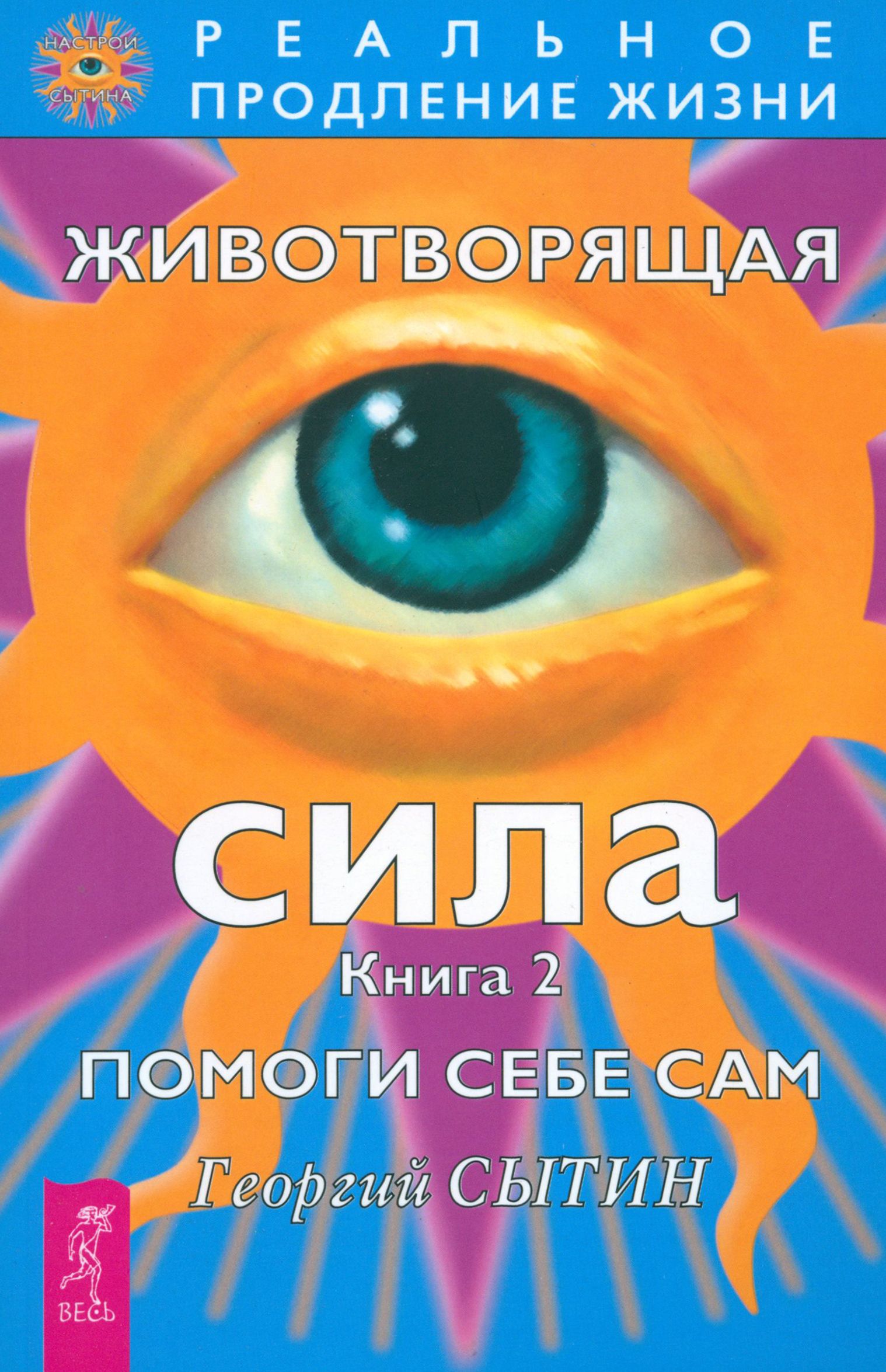 Животворящая сила. Помоги себе сам. Книга 2 | Сытин Георгий Николаевич -  купить с доставкой по выгодным ценам в интернет-магазине OZON (1252269194)