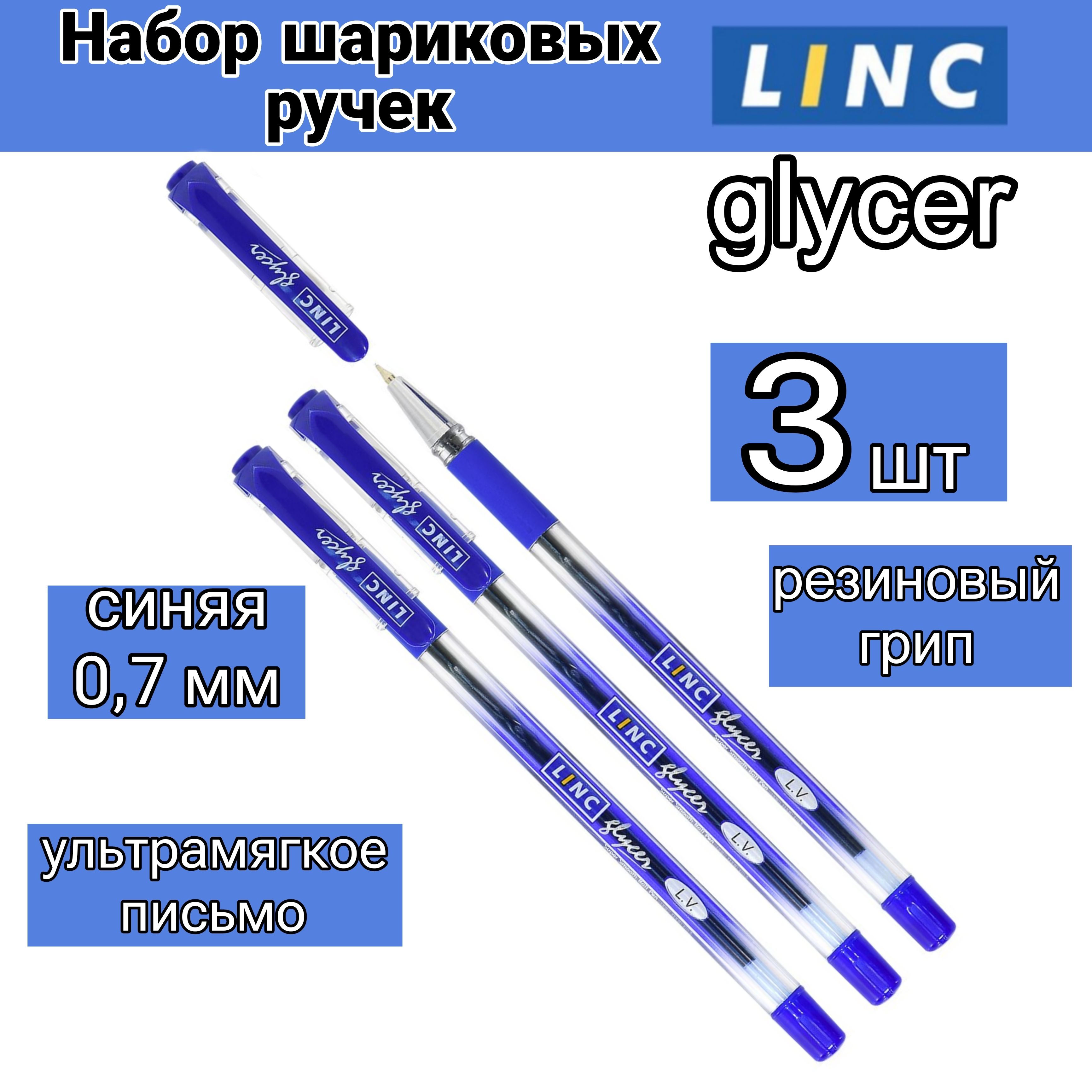 Набор шариковых ручек Linc Glycer 3шт, 0,7 мм синий, резиновый грип