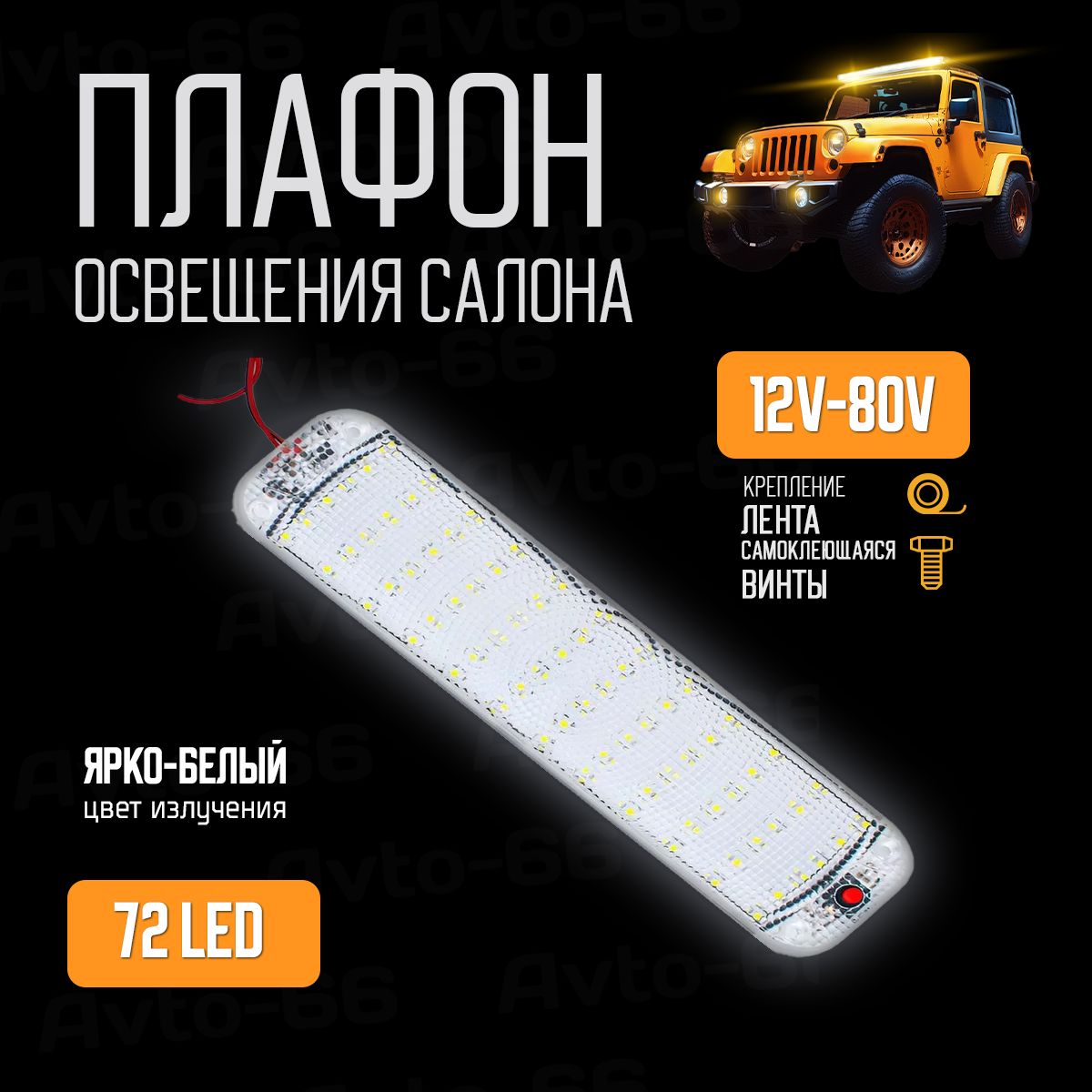 Плафон освещения салона 72 LED 12-80V