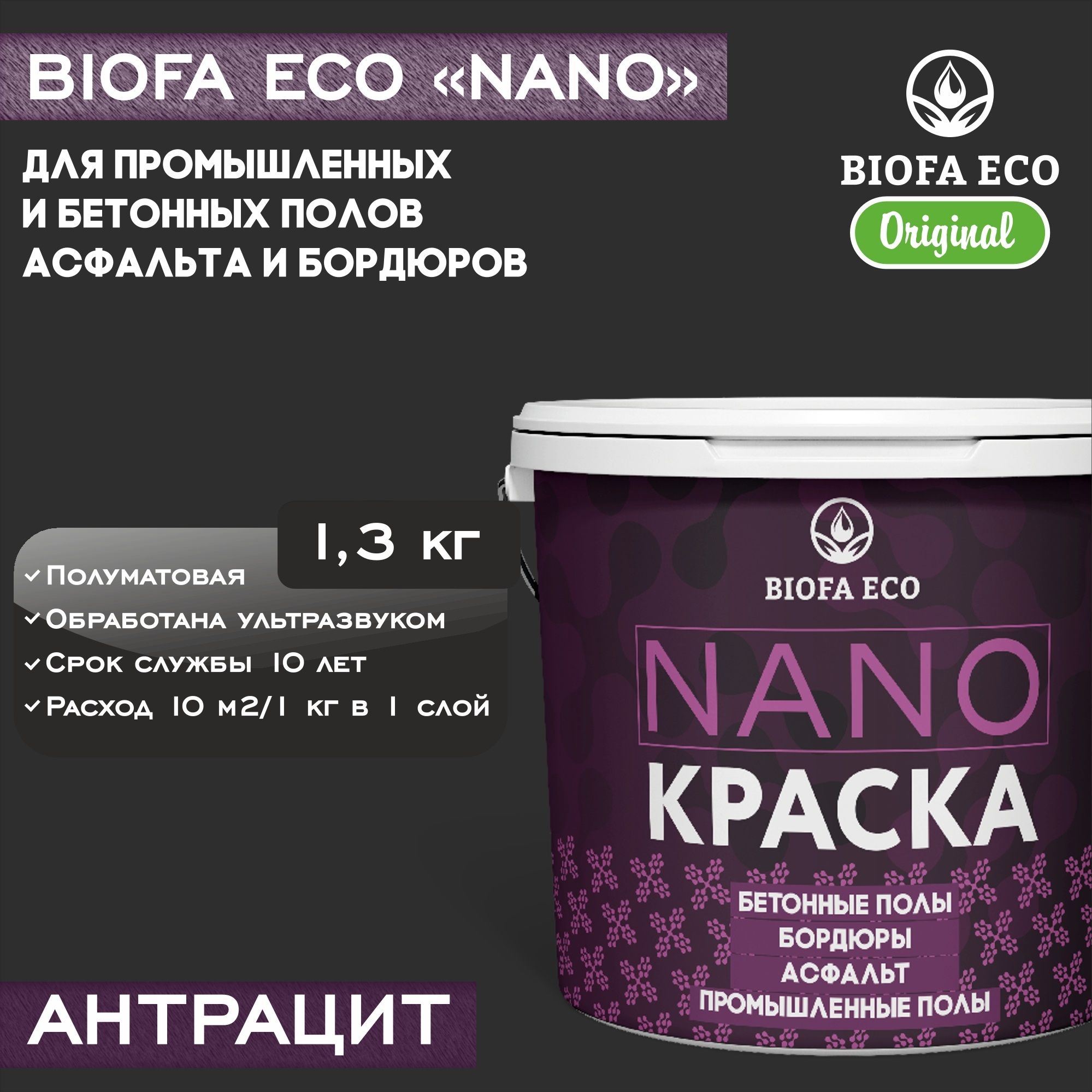 Краска BIOFA ECO NANO полы промышленные Быстросохнущая,  Акрилатно-латексная, Акриловая дисперсия, Полуматовое покрытие, серый,  черно-серый - купить в интернет-магазине OZON по выгодной цене (1425749554)