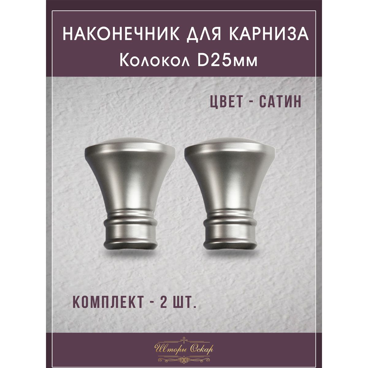 НаконечникдекоративныйD25мм,Колокол,сатин