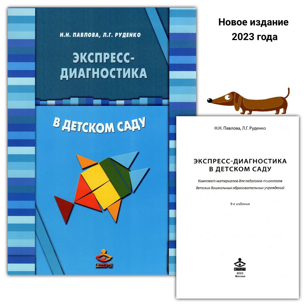 Экспресс-диагностика в детском саду. Методическое пособие + рабочие  материалы. 9-е изд | Руденко Лариса Геннадьевна, Павлова Наталья Николаевна  - купить с доставкой по выгодным ценам в интернет-магазине OZON (768921331)