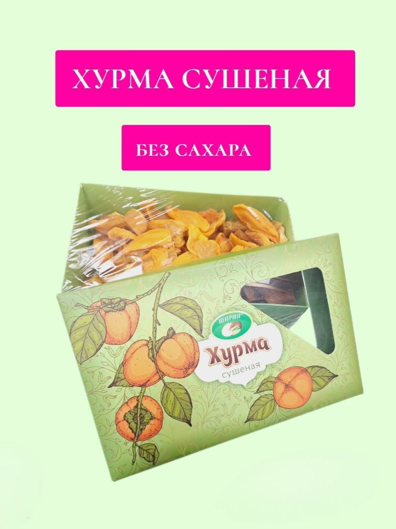 Хурма натуральная сушеная Без сахара Набор из 3 коробочек по 500гр из  Азербайджана