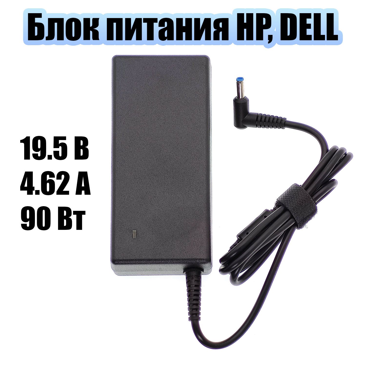 БлокпитаниядляноутбукаHP,Dell19.5В4.62А90Вткруглыйштекер4.5*3.0ОрбитаOT-APB14