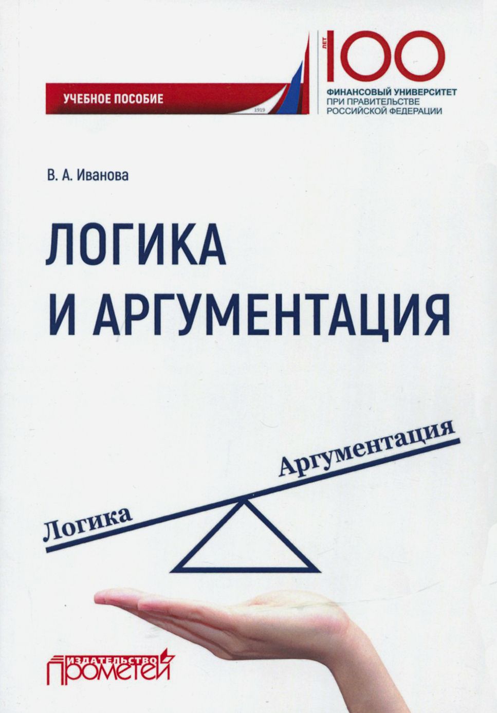 Логика и аргументация. Учебное пособие | Иванова Валерия Айбасовна