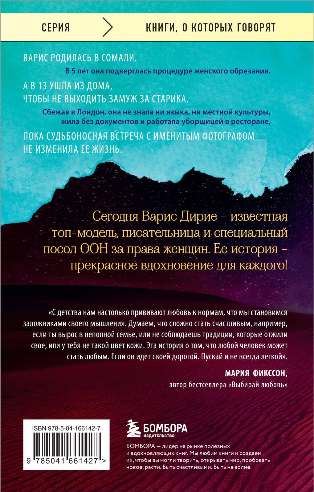 Цветок пустыни. Реальная история супермодели Варис Дирие | Дирие Варис -  купить с доставкой по выгодным ценам в интернет-магазине OZON (1540911610)