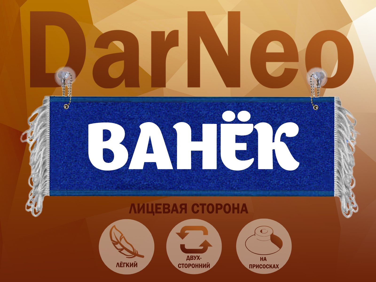 ВымпелвавтомобильВанёк