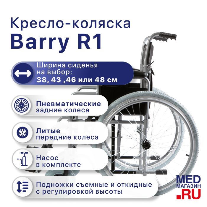 Кресло-коляска инвалидная Barry R1 (сиденье 48 см) складная с ручным приводом, для взрослых, больных, пожилых людей и детей с ДЦП, механическая медицинская, комнатная / прогулочная