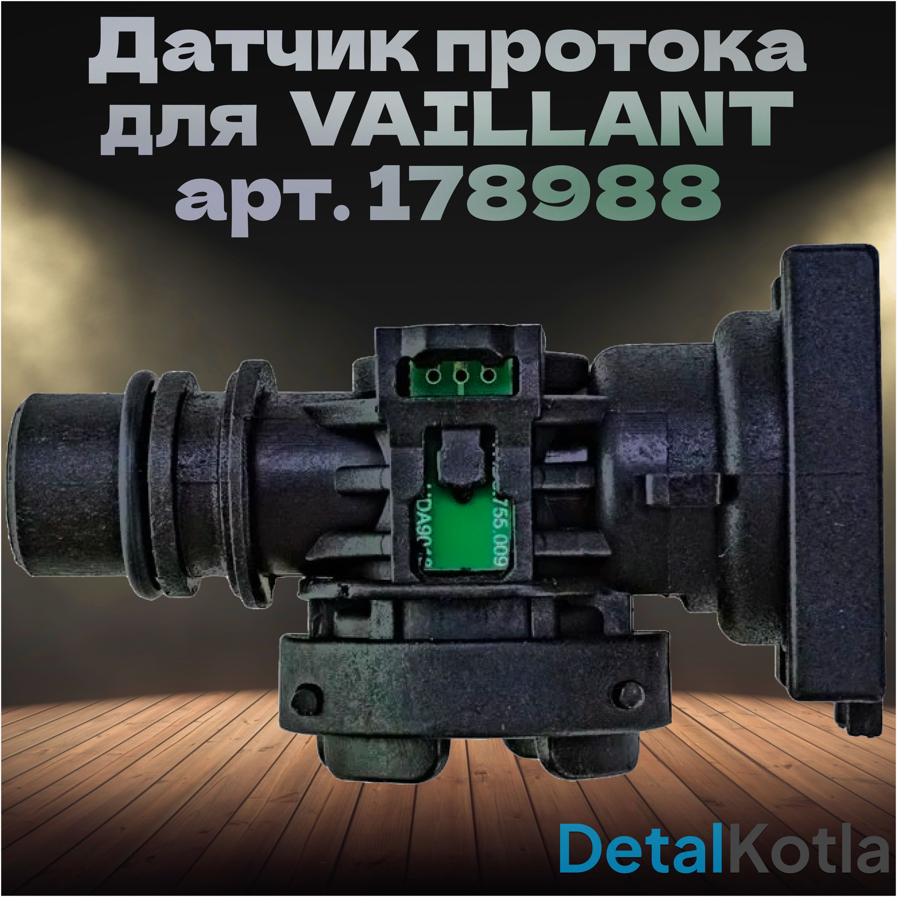 Датчик протока воды для котла Vaillant AtmoTec, TurboTec, EcoTec 178988 , PROTHERM Пантера, Лев, Рысь 0020014174 2000801910