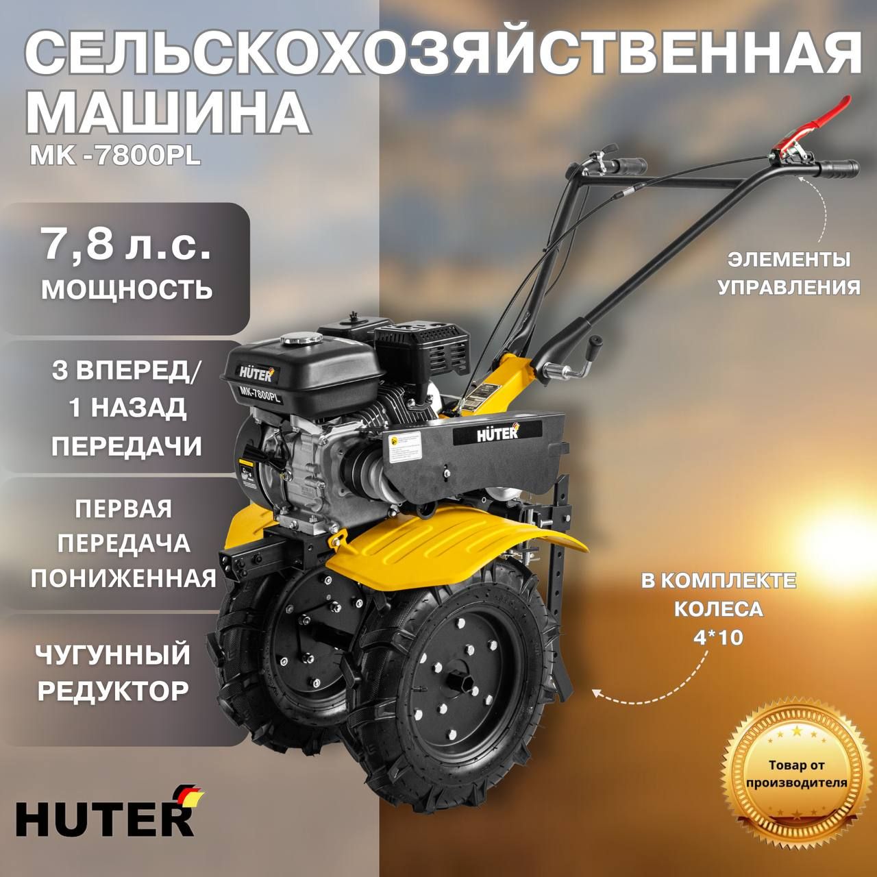 Мотоблок Huter МК-7800PL, 7.8 л.с, 3.6 л, передачи 3 вперед/1 назад,  чугунный редуктор