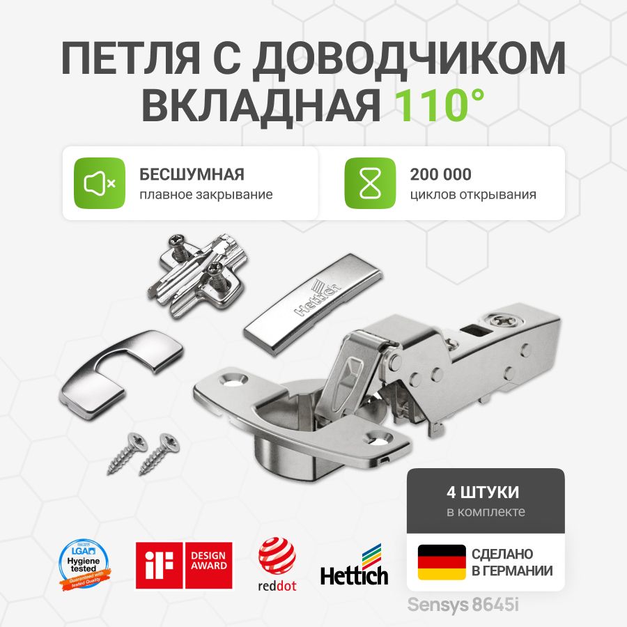 Петля мебельная вкладная HETTICH SENSYS 8645i Германия с доводчиком и крепежной фурнитурой угол открывания 110 градусов, 4 шт