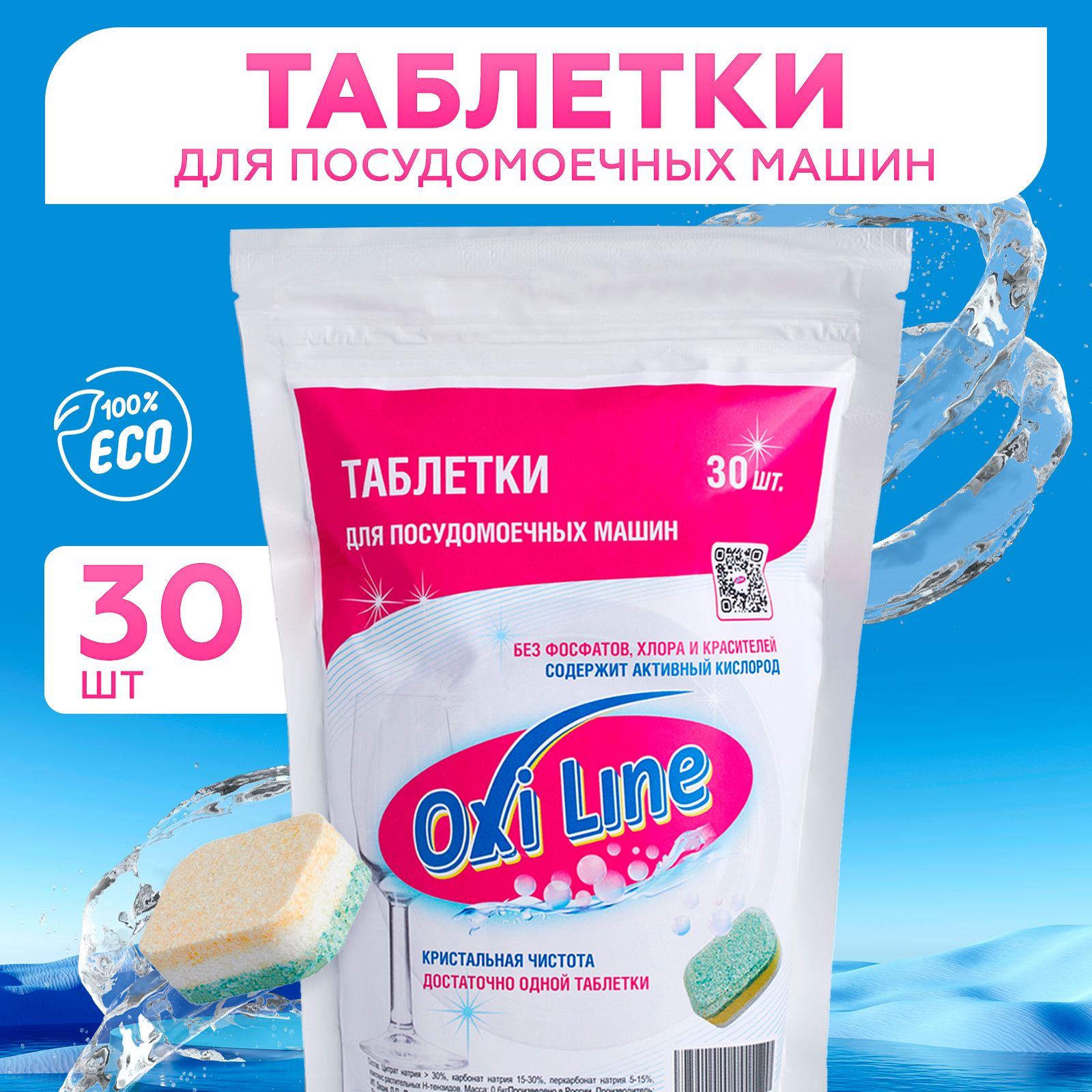 Таблетки для посудомоечной машины 30 шт, Oxi Line, Водорастворимая оболочка  - купить с доставкой по выгодным ценам в интернет-магазине OZON (1329631377)