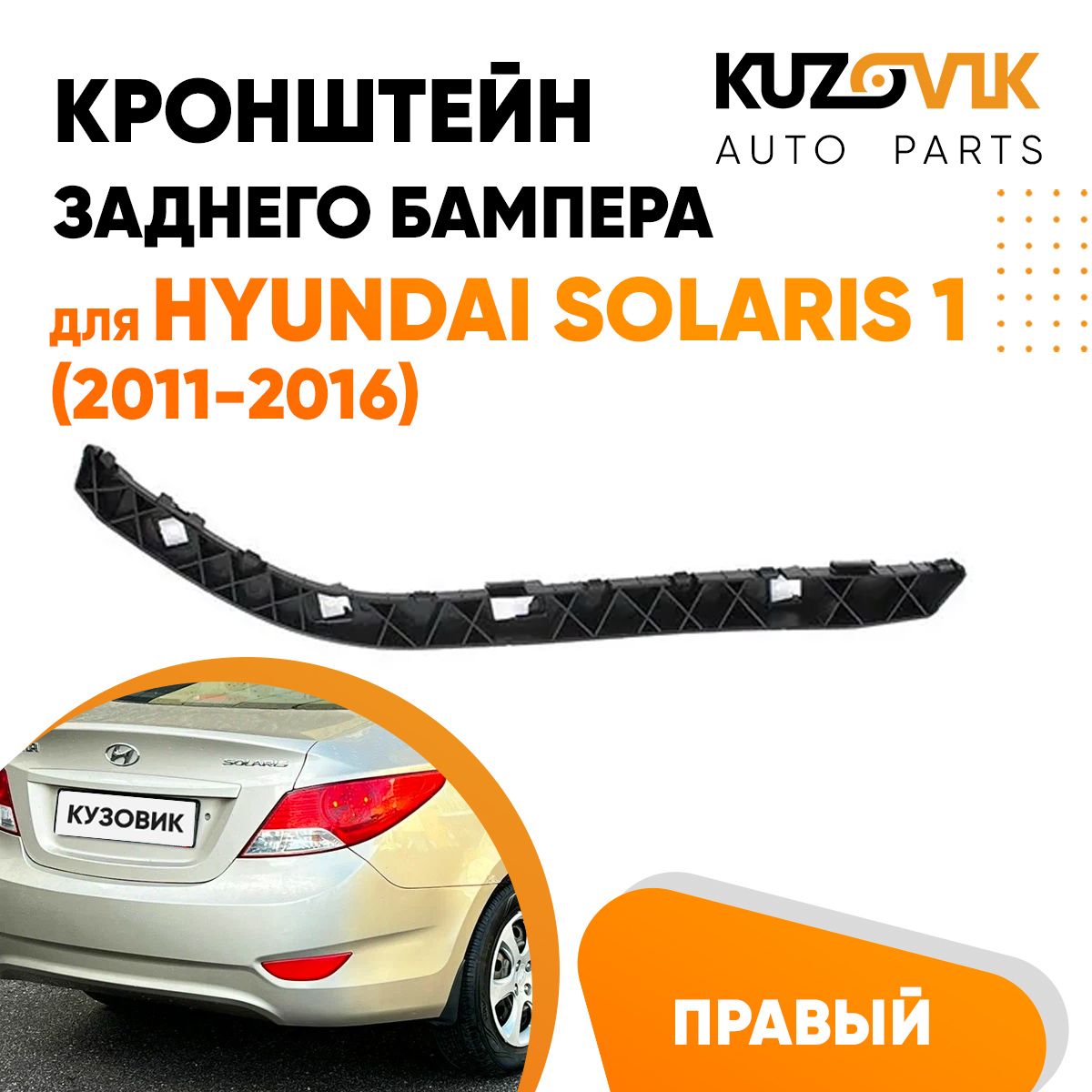 КронштейнкреплениезаднегобампераправыйдляХендайСолярис1HyundaiSolaris1(2011-2016)