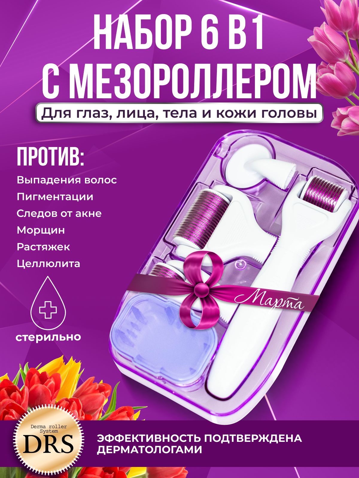 Derma Roller System Мезотерапия Набор мезороллер 