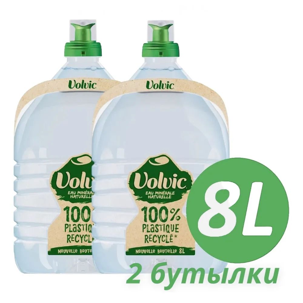 Вода минеральная вулканическая Volvic ("Вольвик") 8л, 2 бутылки (Франция)