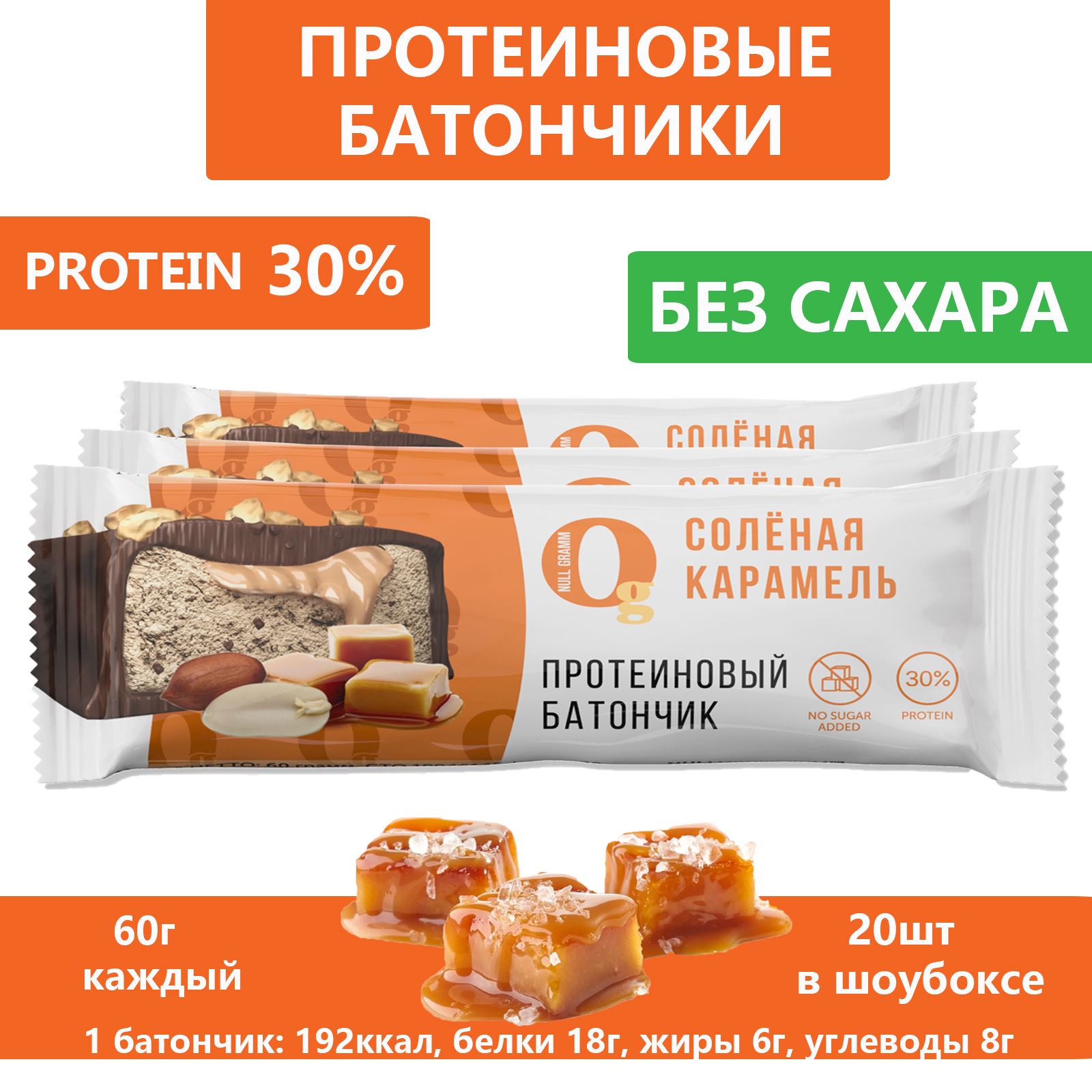 Протеиновый батончик Ноль Грамм, ПП батончики без сахара, 20 шт х 60 гр  Солёная карамель - купить с доставкой по выгодным ценам в интернет-магазине  OZON (1416906133)