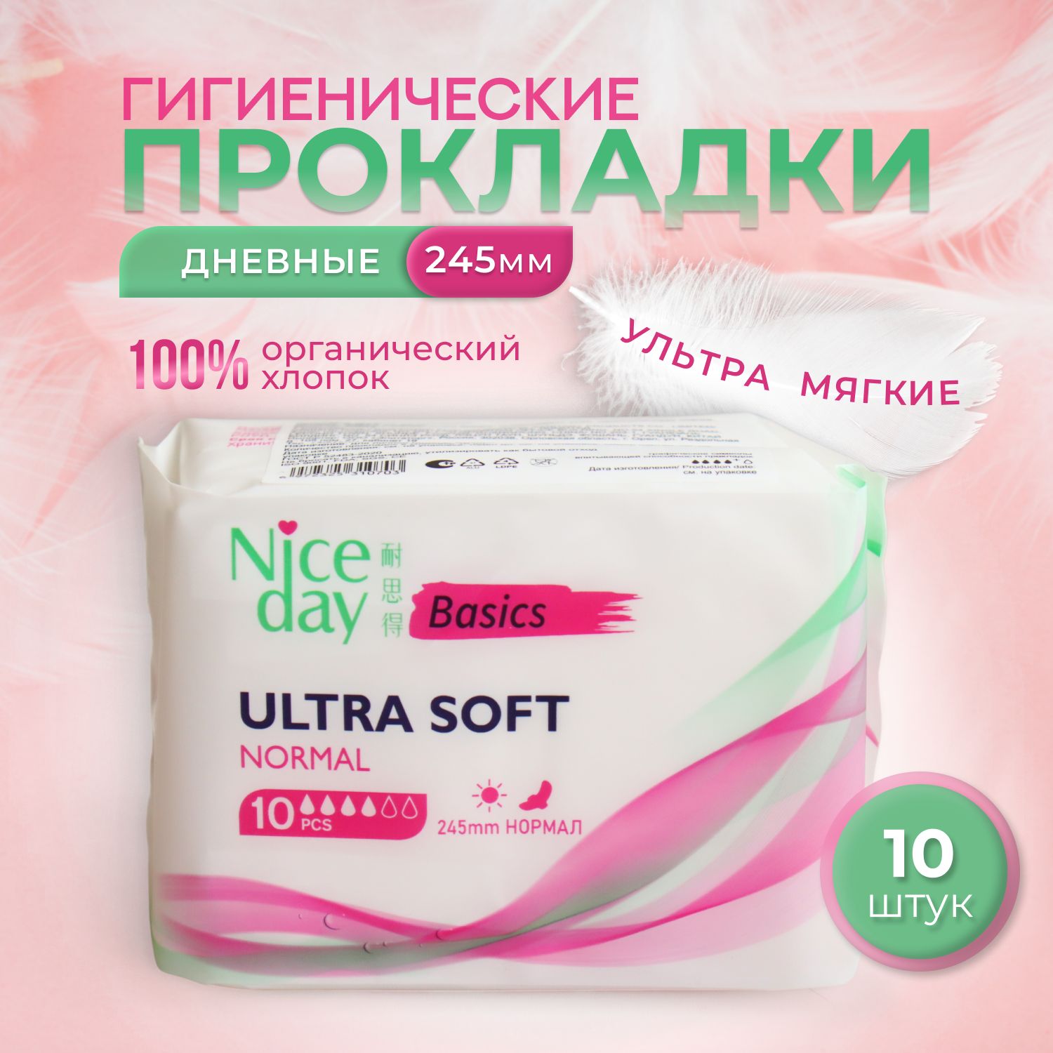 Прокладки женские гигиенические NiceDay Ultra Soft Normal 245мм. дневные, 10шт.