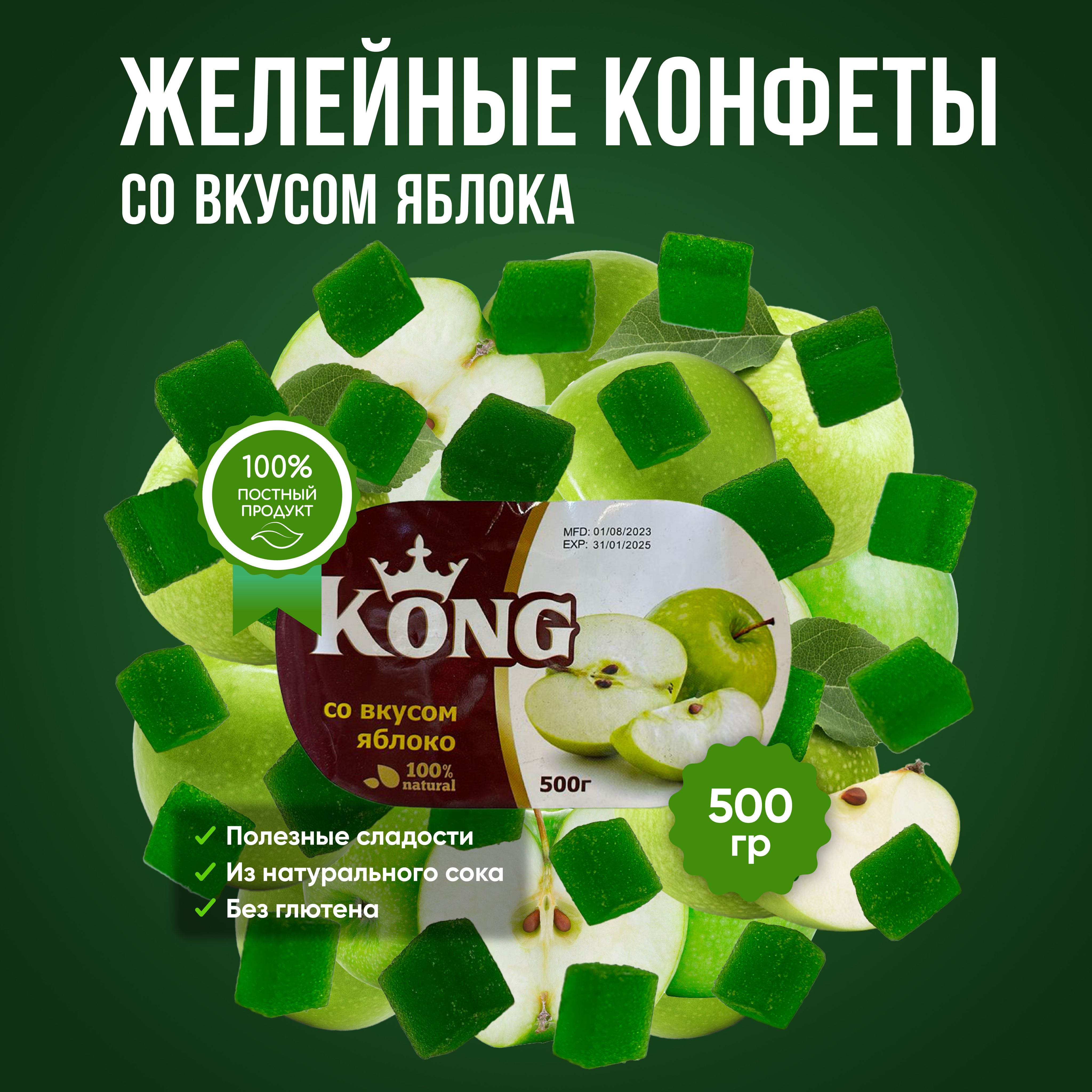 Кубики Яблоко 500 гр. Мармелад. Желейки. Жевательные конфеты. KONG