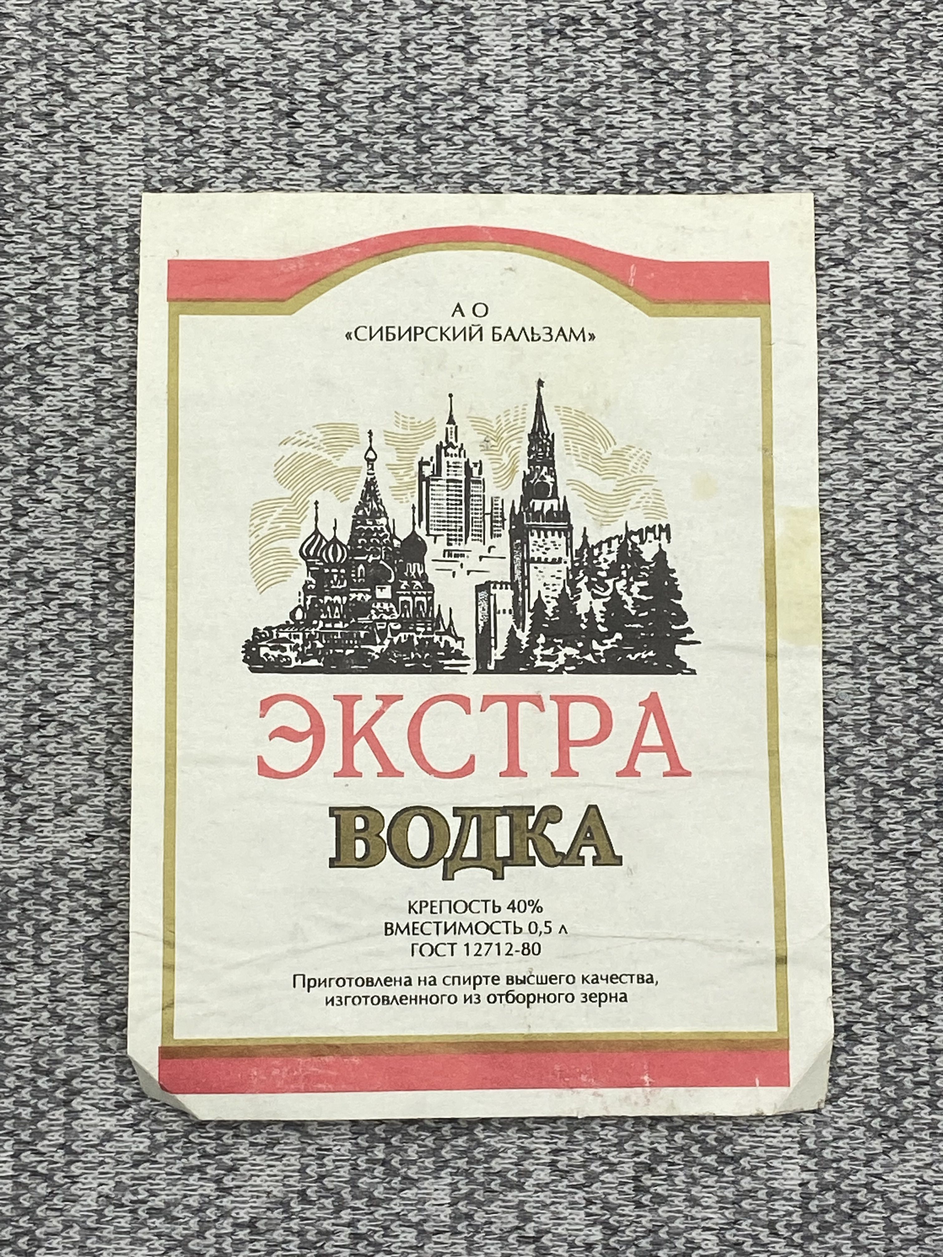 Этикетка коллекционная - Экстра Водка. АО "Сибирский бальзам"