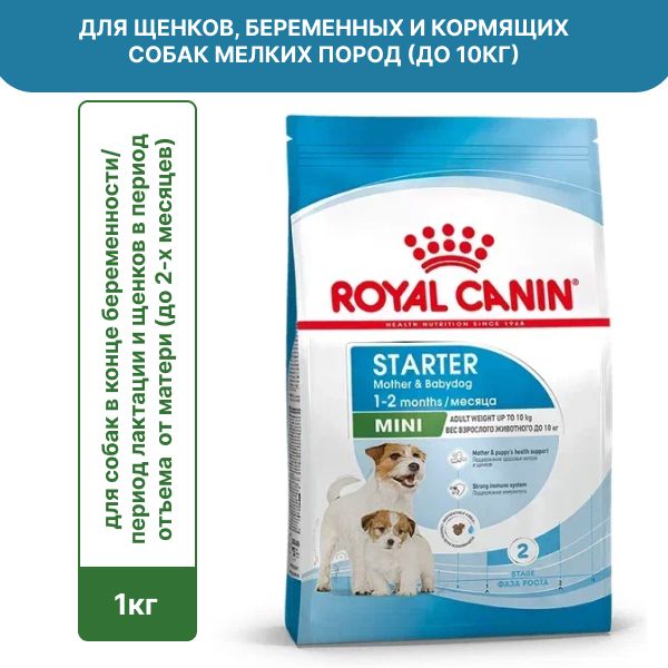 КормсухойRoyalCaninMiniStarterдлященковмелкихразмеровдо2-хмесяцев,беременныхикормящихсук,1кг.