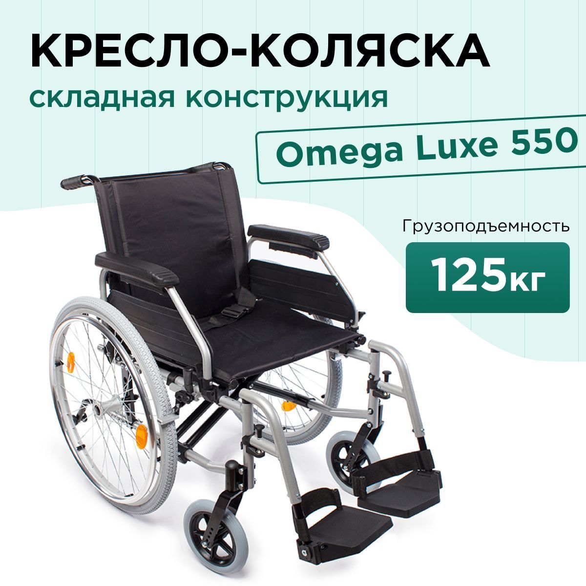 Кресло-коляска инвалидная механическая Omega Luxe 550 для взрослых,  больных, пожилых людей складная