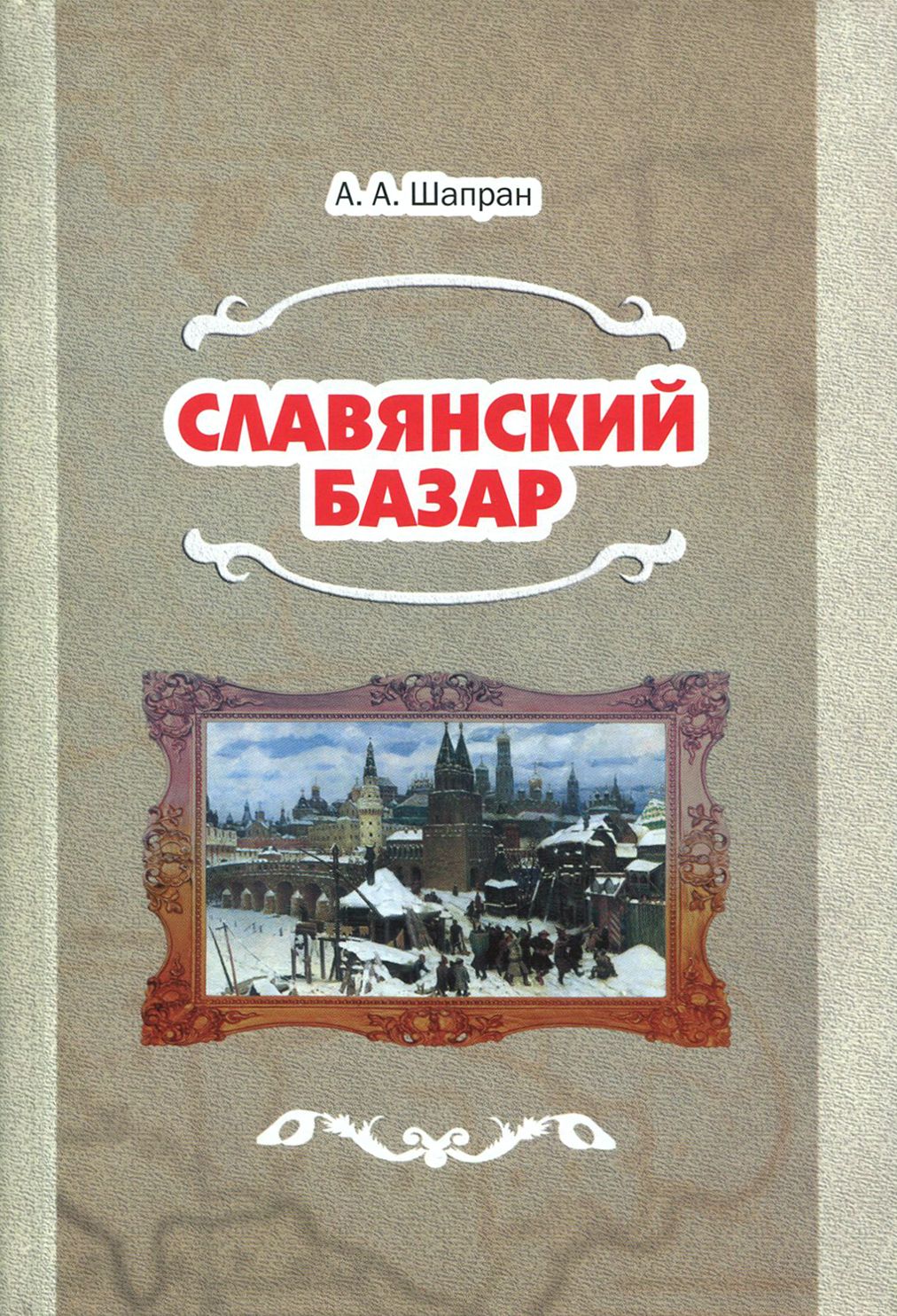 Славянский базар. История русско-польской войны 1654-1667 | Шапран Александр Андреевич