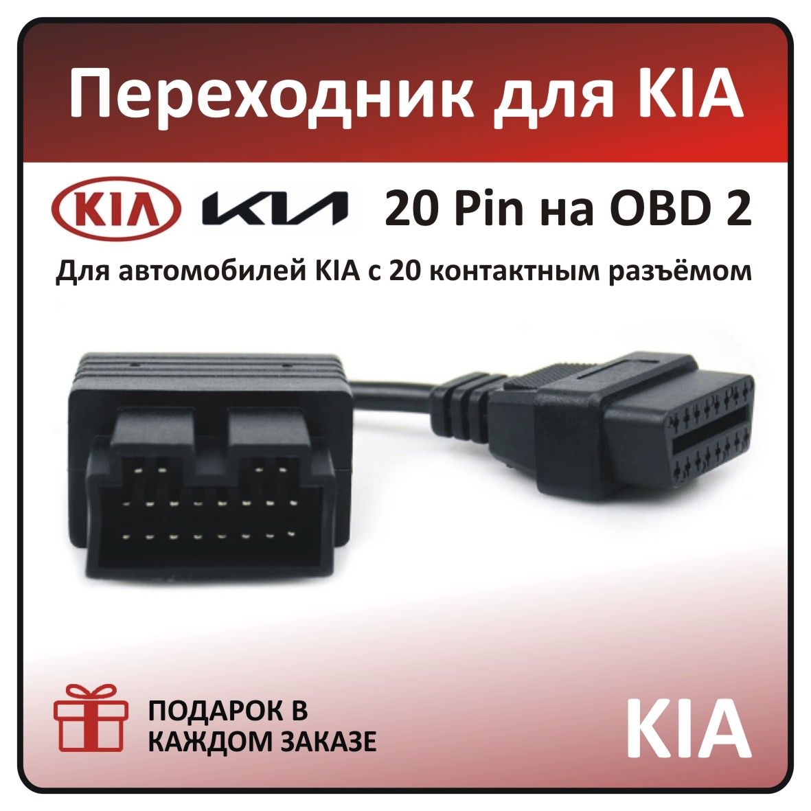 Кабель-ПереходникдляKIA20pin-OBD216pin(дляавтомобилейKIA)