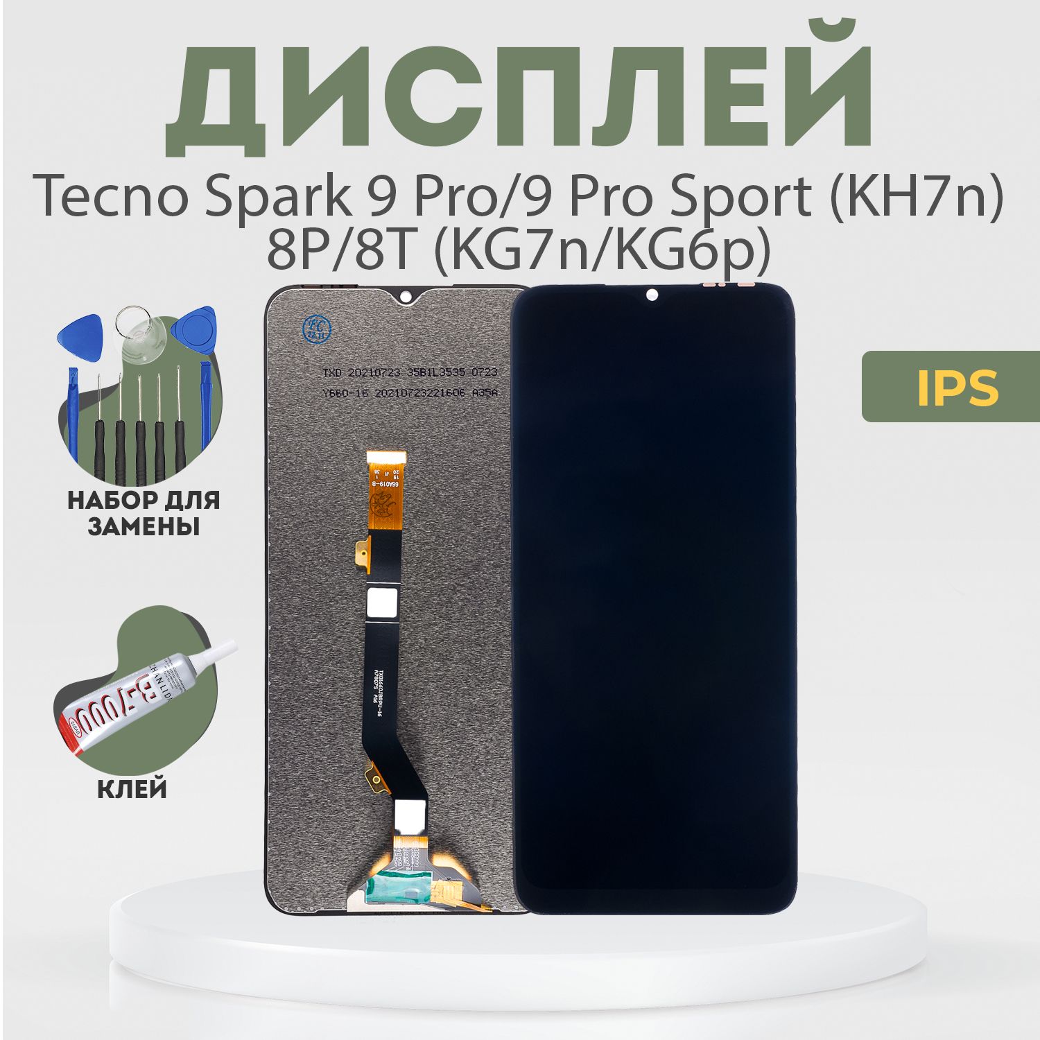 ДисплейдляTecnoSpark9Pro,9ProSport(KH7n),8P,8T(KG7n/KG6p),всборестачскрином,черный,IPS+расширенныйнабордлязамены