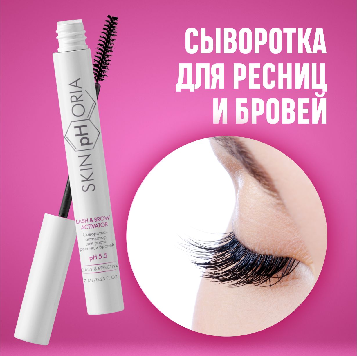 Сыворотка-активатор для роста ресниц и бровей Lash & Brow Activator, Скинфория, 8 мл