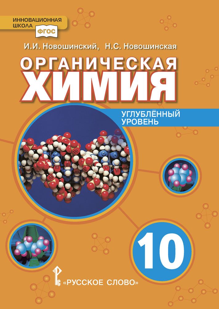 Органическая химия: учебное пособие для 10 класса. Углублённый уровень | Новошинский Иван Иванович, Новошинская Нина Степановна