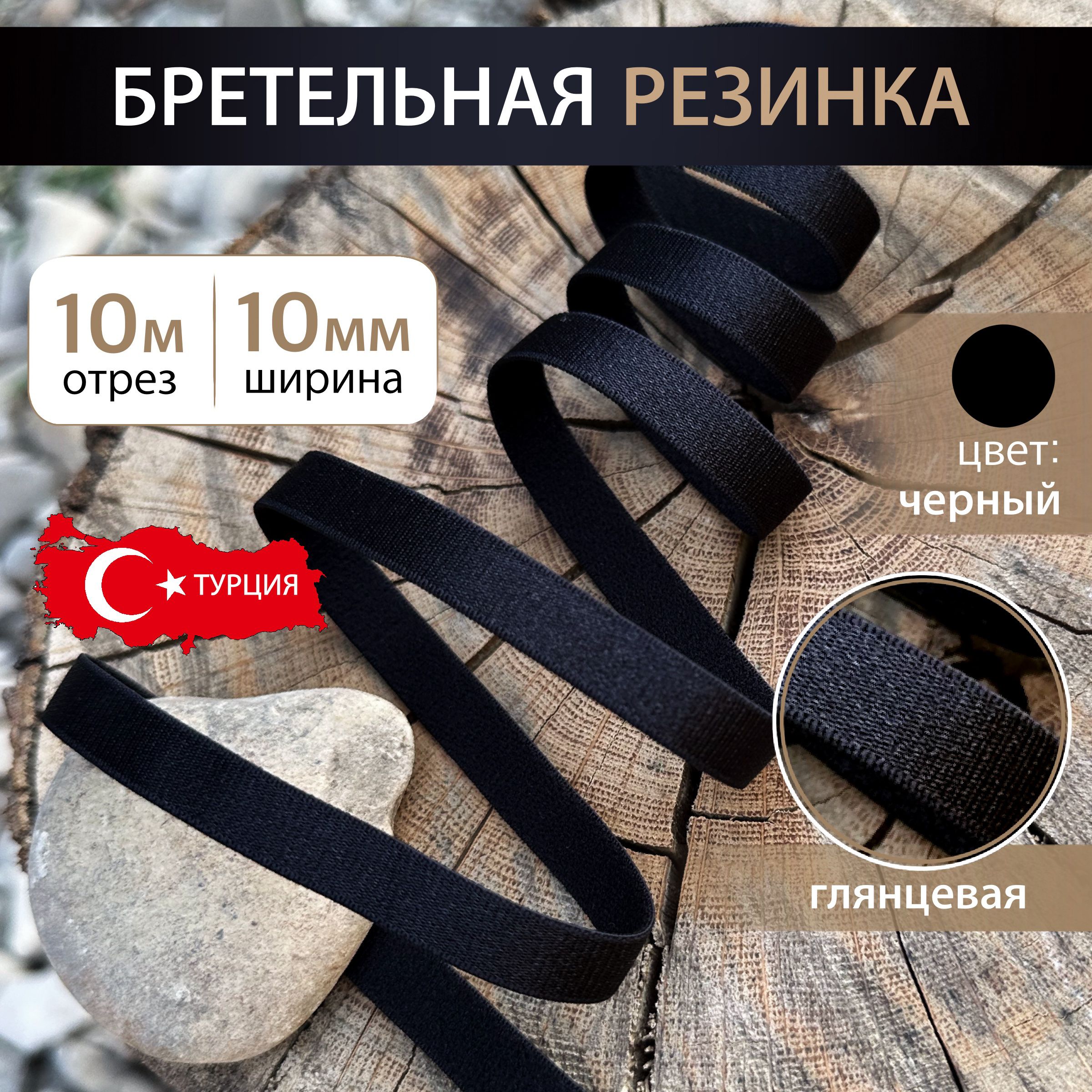 Бретельная резинка 10 мм Черная, длина 10 метров