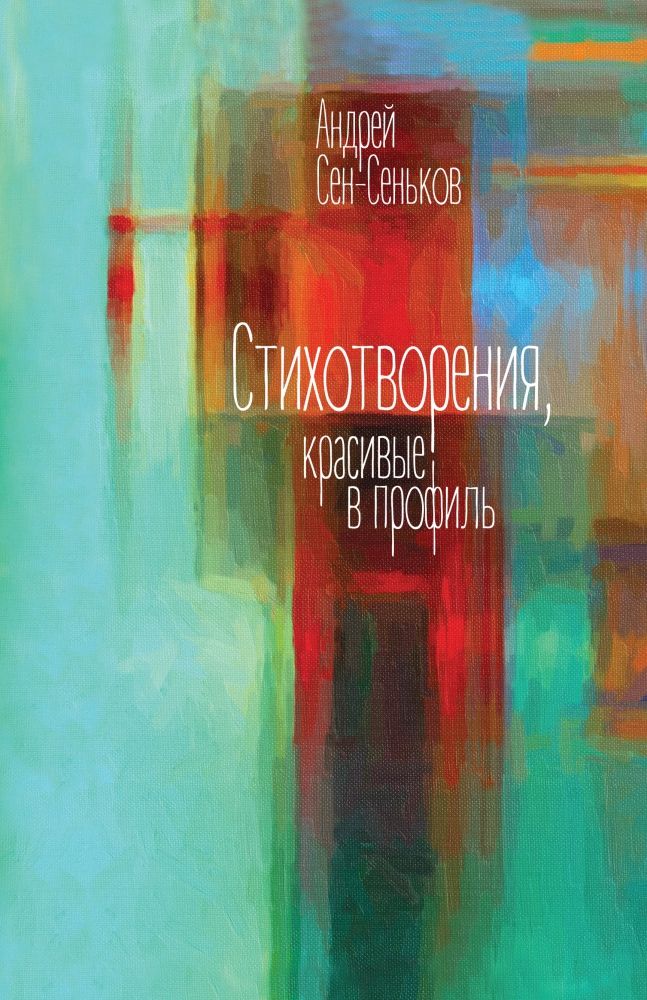 Стихотворения, красивые в профиль. Избранное | Сен-Сеньков Андрей