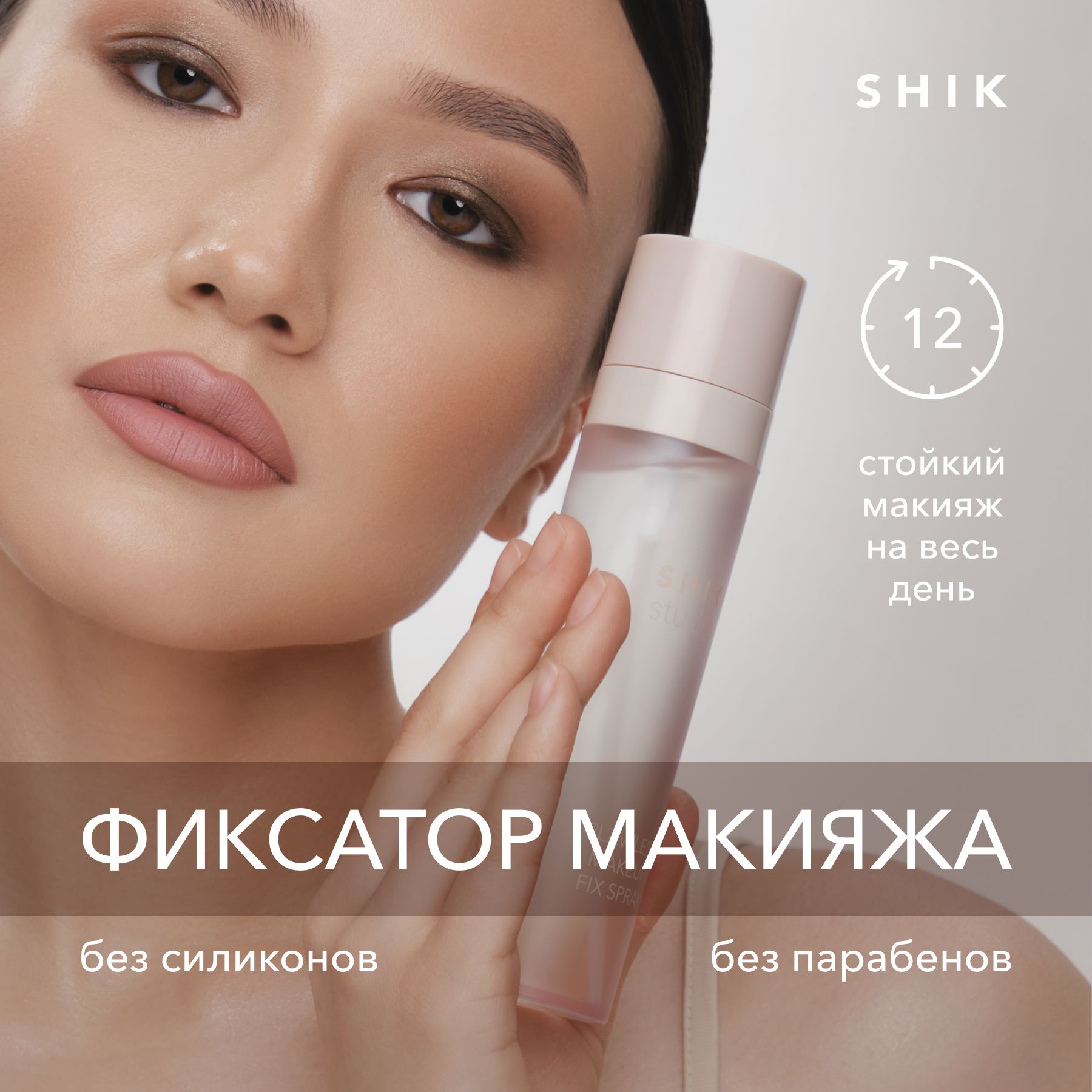 Фиксирующий спрей для макияжа FLAWLESS MAKEUP FIX SPRAY SHIK