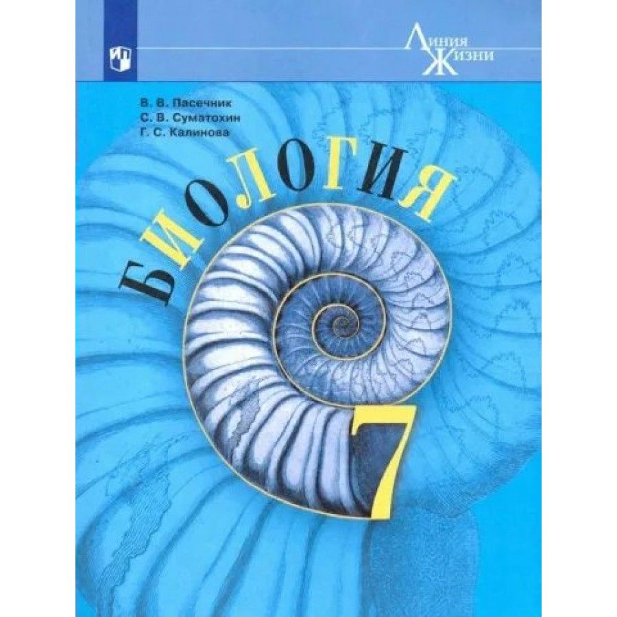 Биология. 7 класс. Учебник. Базовый уровень. 2024. Пасечник В.В. - купить с  доставкой по выгодным ценам в интернет-магазине OZON (1429770529)