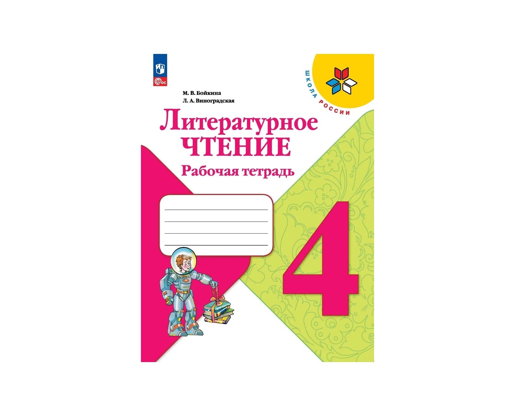 Лит чтение раб тетрадь 2 класс. Лит чтение раб тетрадь 2 класс