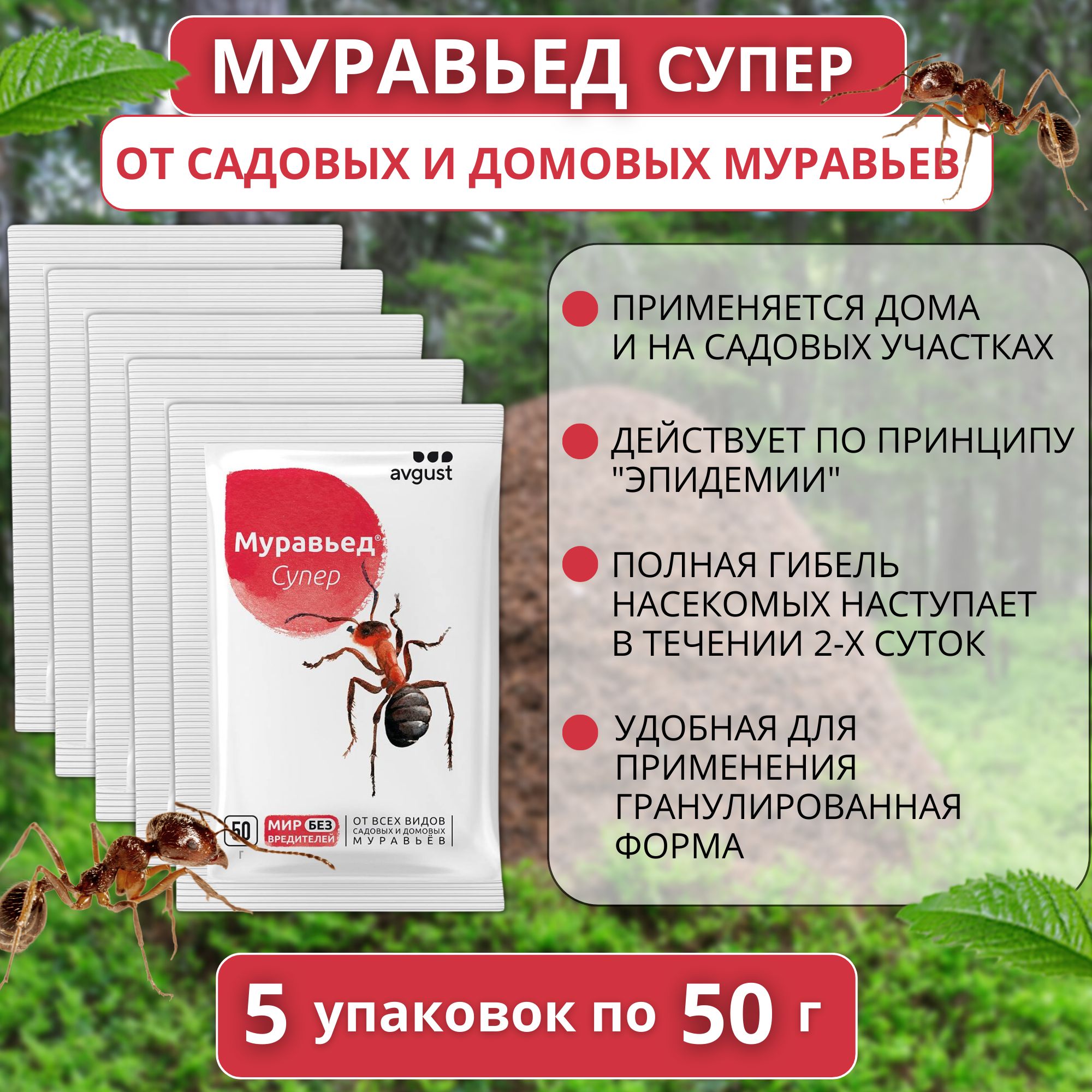 Средство от муравьев Муравьед Супер 5 упаковок по 50 г