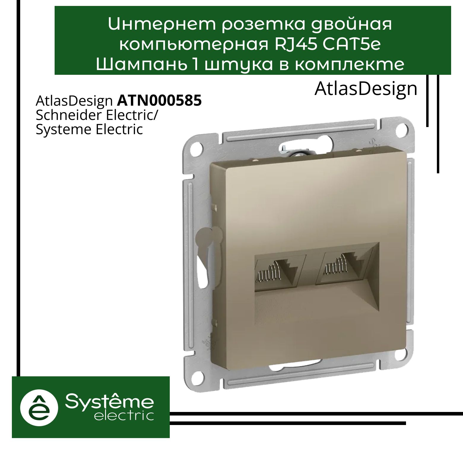 Schneider electric atlasdesign шампань