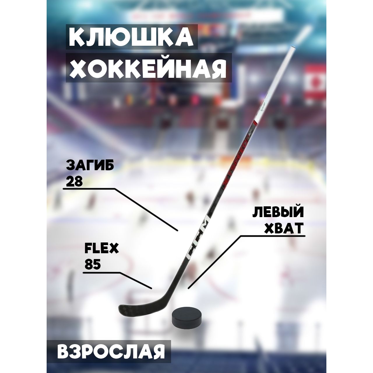 Как сделать клюшку для хоккея своими руками