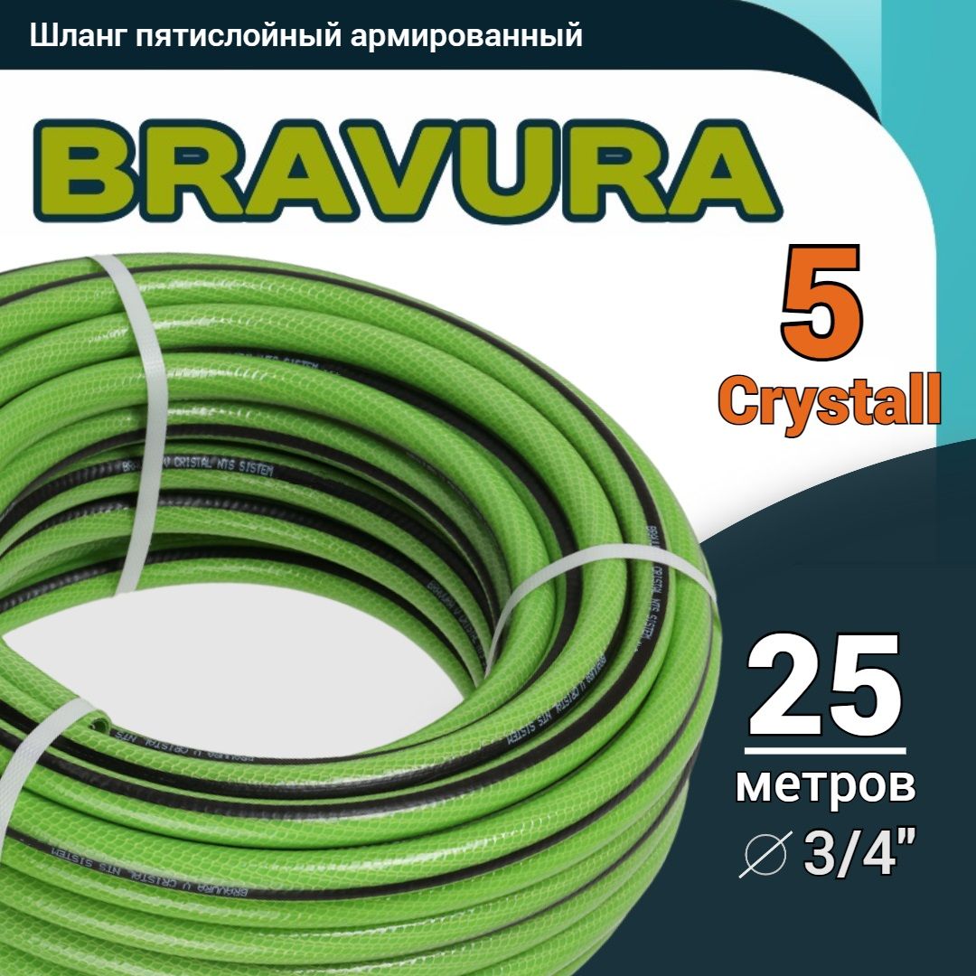 Шлангполивочный3/4"25мпятислойныйармированный,Bravura-5Crystall(Бравура-5Кристалл)