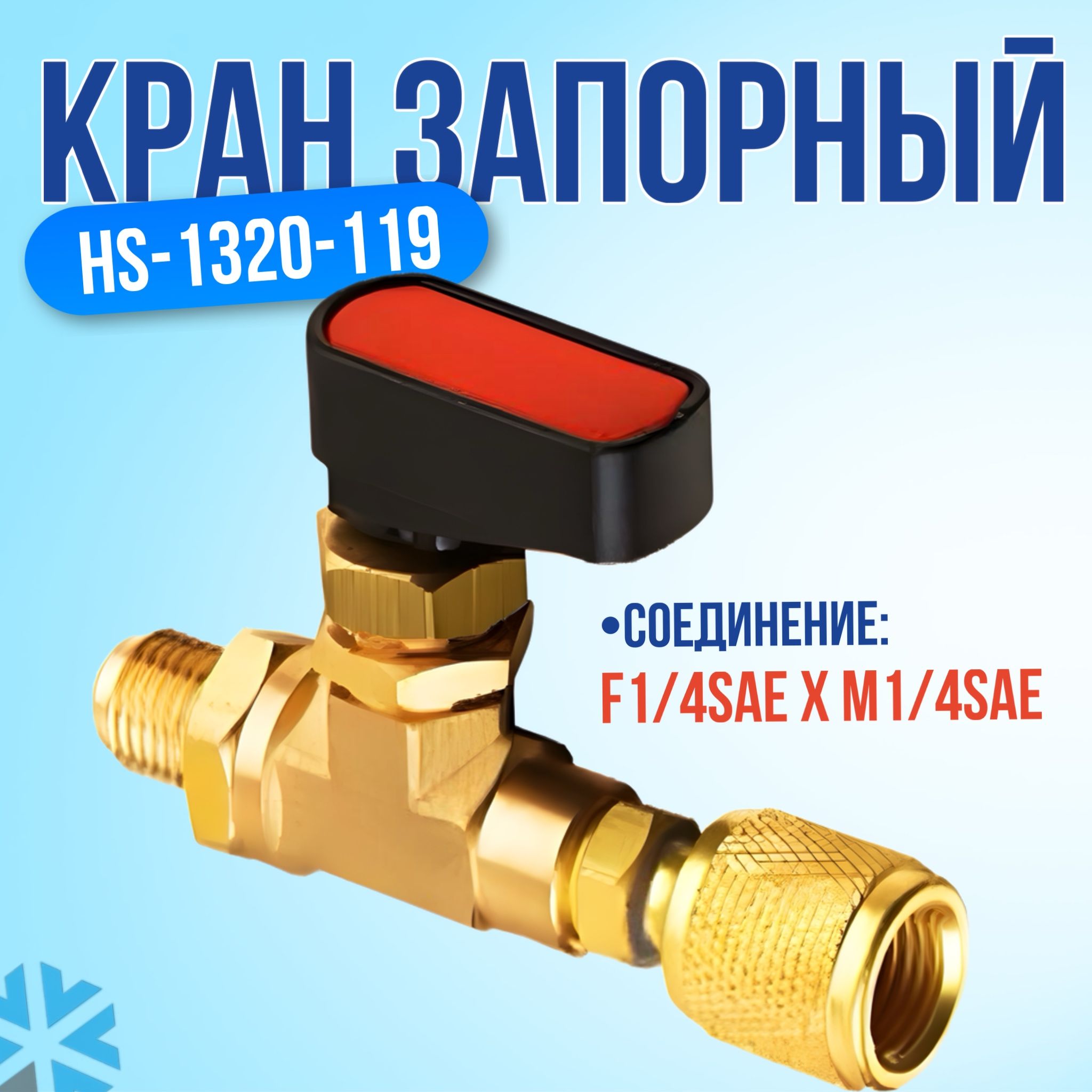 Кран запорный F1/4SAE(внутр) x M1/4SAE(нар) прямой, для шланга HS-1320-119