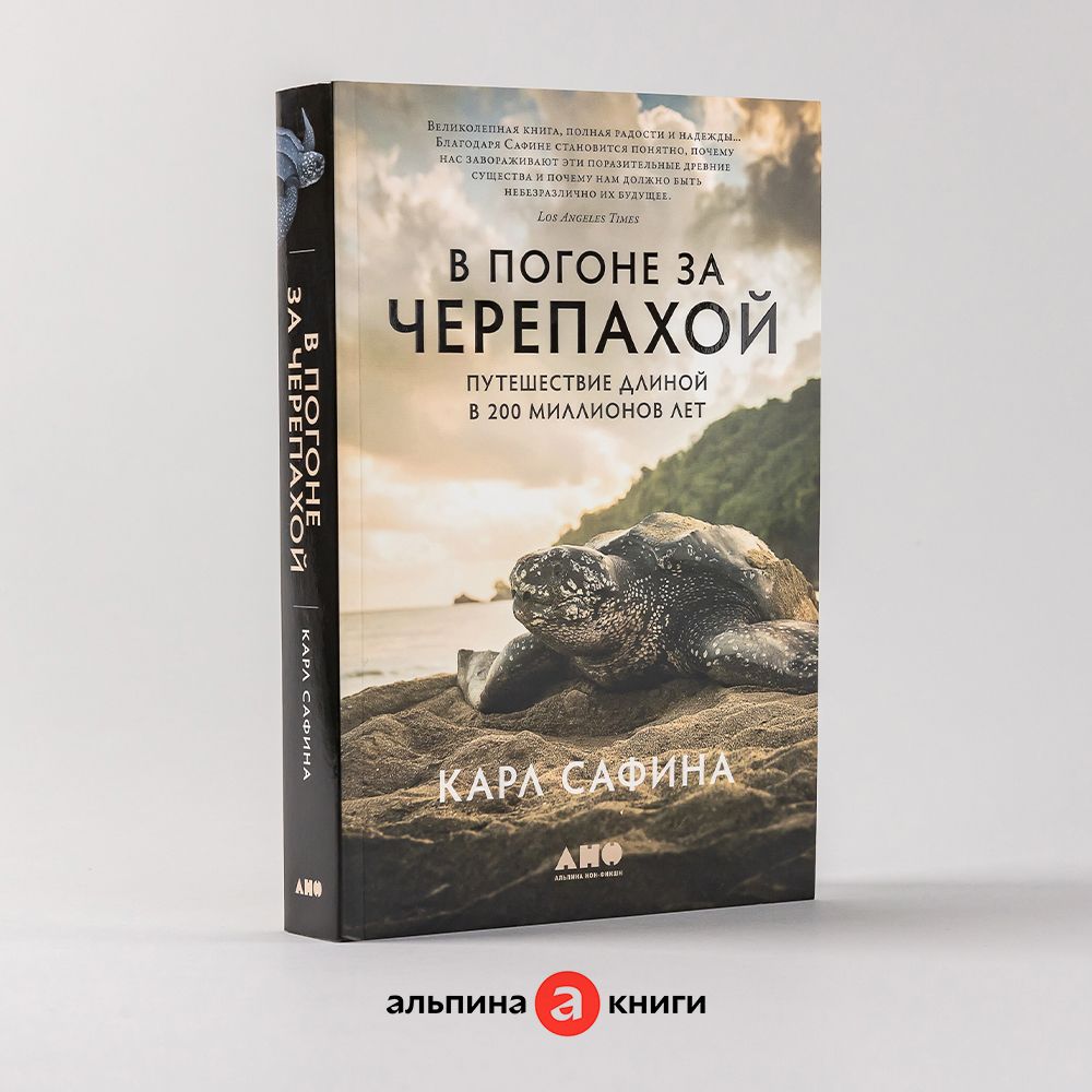 Впогонезачерепахой:Путешествиедлинойв200миллионовлет/Научно-популярнаялитература/КарлСафина|СафинаКарл