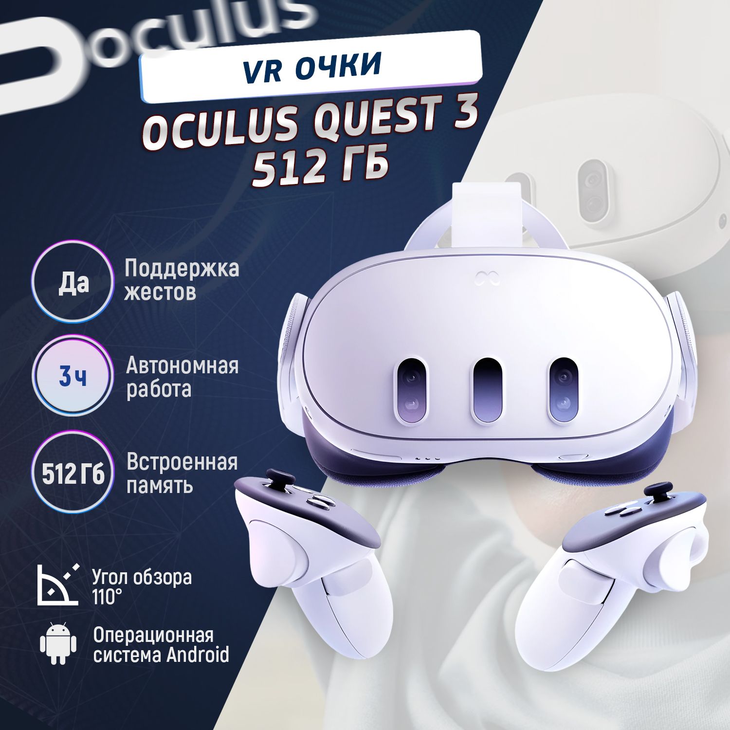 Очки виртуальной реальности Oculus Quest 3, 512 ГБ