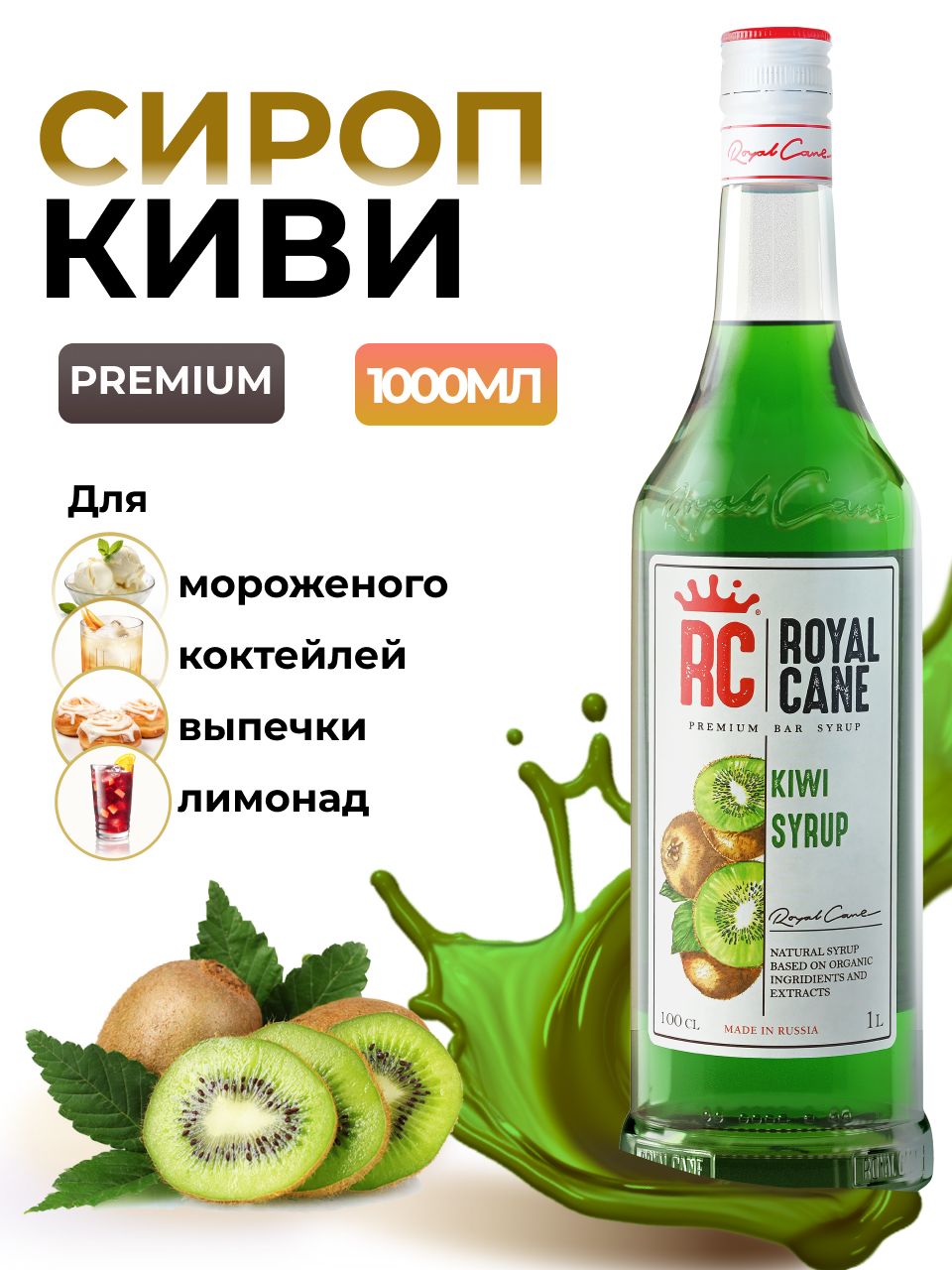 Сироп Royal Cane Киви для кофе, лимонада, коктейлей, чая, десертов,  мороженого, 1л - купить с доставкой по выгодным ценам в интернет-магазине  OZON (225591683)