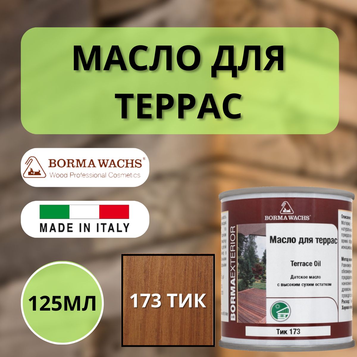 Масло для дерева/террас датское BORMA DECKING OIL 125мл, 173 Тик 4971IL-173.125