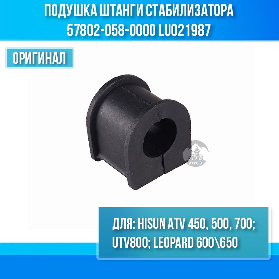 Подушка штанги стабилизатора ATV 450H 500H 700H UTV 800 Hisun, Leopard 600 650 57802-058-0000 LU021987